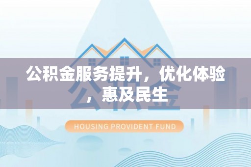 赣榆公积金服务提升，优化体验，惠及民生