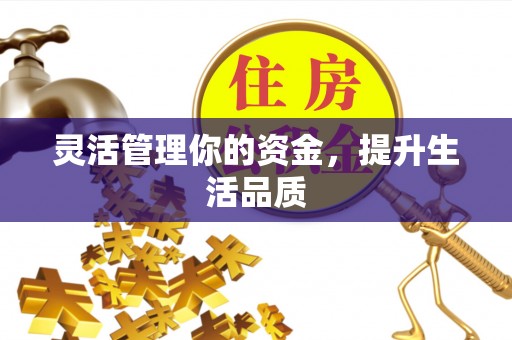 赣榆灵活管理你的资金，提升生活品质