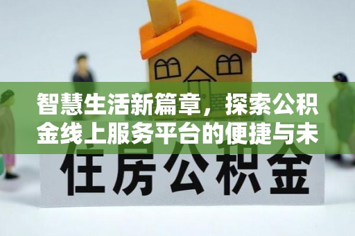 赣榆智慧生活新篇章，探索公积金线上服务平台的便捷与未来