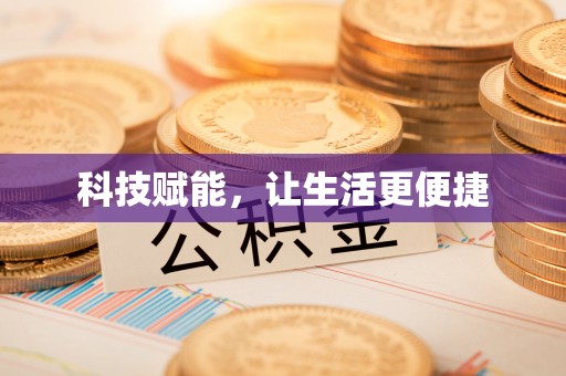 赣榆科技赋能，让生活更便捷
