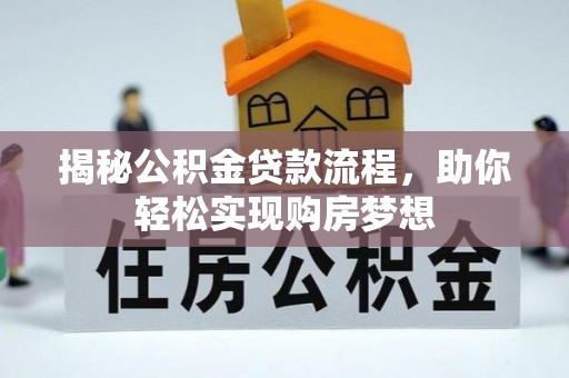 赣榆揭秘公积金贷款流程，助你轻松实现购房梦想