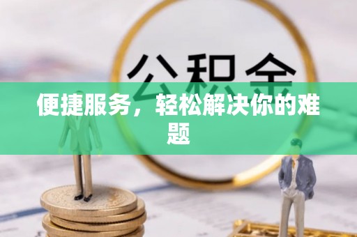赣榆便捷服务，轻松解决你的难题