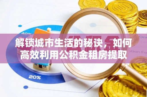 赣榆解锁城市生活的秘诀，如何高效利用公积金租房提取