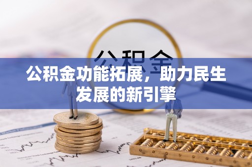 赣榆公积金功能拓展，助力民生发展的新引擎