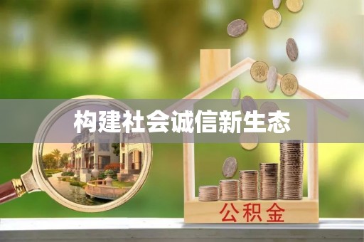 赣榆构建社会诚信新生态