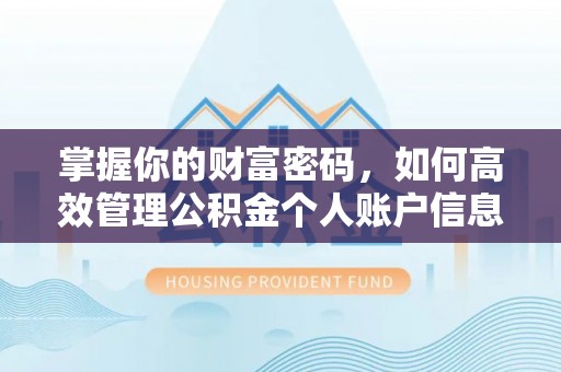 赣榆掌握你的财富密码，如何高效管理公积金个人账户信息