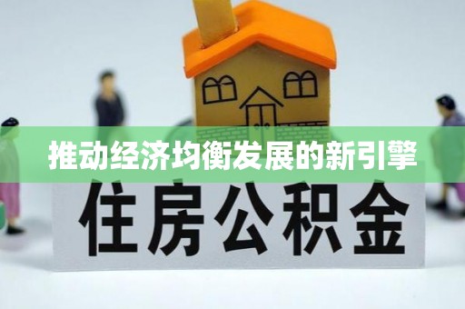 赣榆推动经济均衡发展的新引擎
