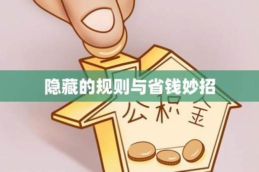 赣榆隐藏的规则与省钱妙招