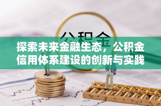 赣榆探索未来金融生态，公积金信用体系建设的创新与实践