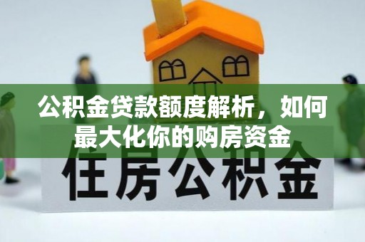 赣榆公积金贷款额度解析，如何最大化你的购房资金