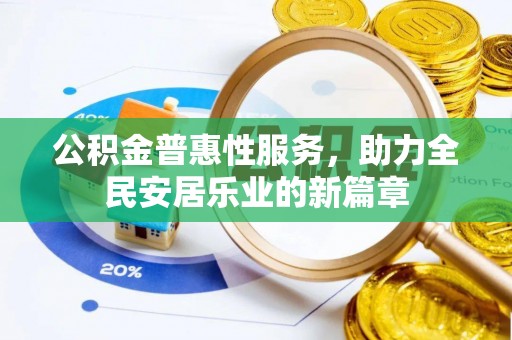 赣榆公积金普惠性服务，助力全民安居乐业的新篇章