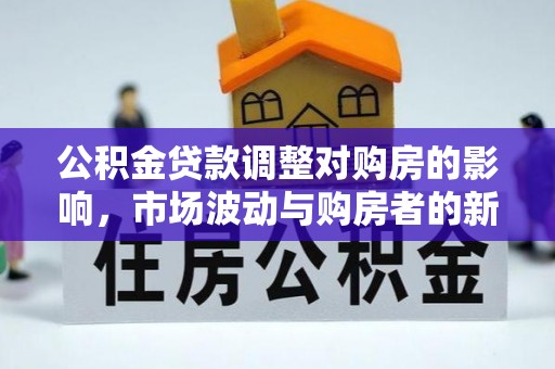 赣榆公积金贷款调整对购房的影响，市场波动与购房者的新选择