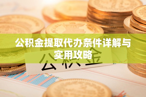 赣榆公积金提取代办条件详解与实用攻略
