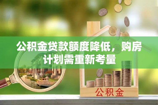 赣榆公积金贷款额度降低，购房计划需重新考量