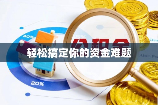 赣榆轻松搞定你的资金难题