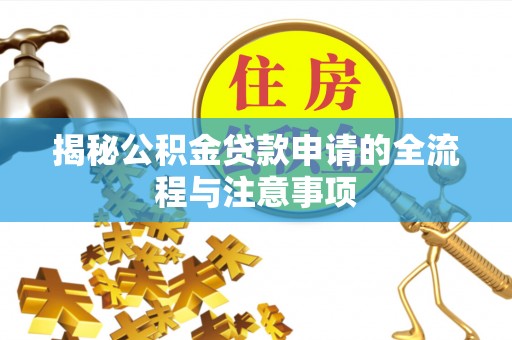 赣榆揭秘公积金贷款申请的全流程与注意事项