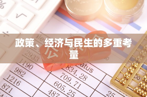 赣榆政策、经济与民生的多重考量