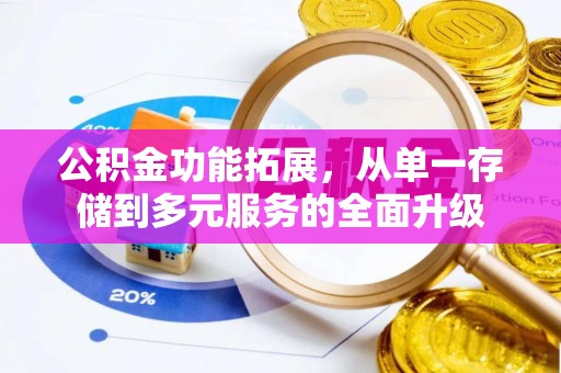 赣榆公积金功能拓展，从单一存储到多元服务的全面升级
