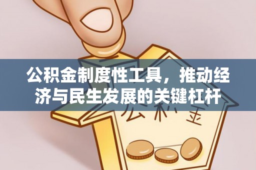 赣榆公积金制度性工具，推动经济与民生发展的关键杠杆