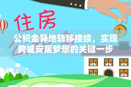 赣榆公积金异地转移接续，实现跨城安居梦想的关键一步