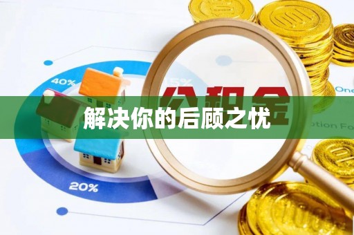赣榆解决你的后顾之忧