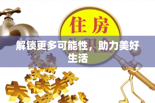 赣榆解锁更多可能性，助力美好生活