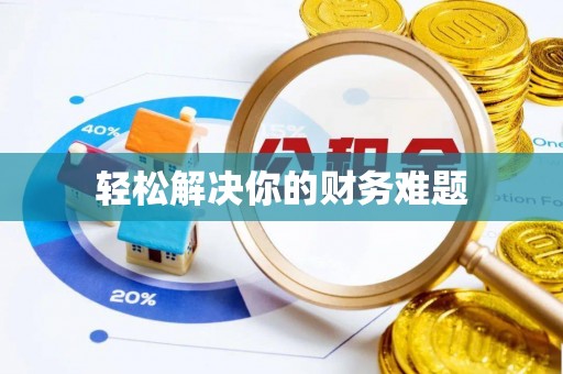 赣榆轻松解决你的财务难题