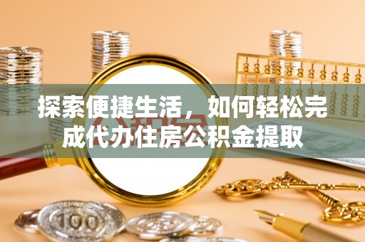 赣榆探索便捷生活，如何轻松完成代办住房公积金提取