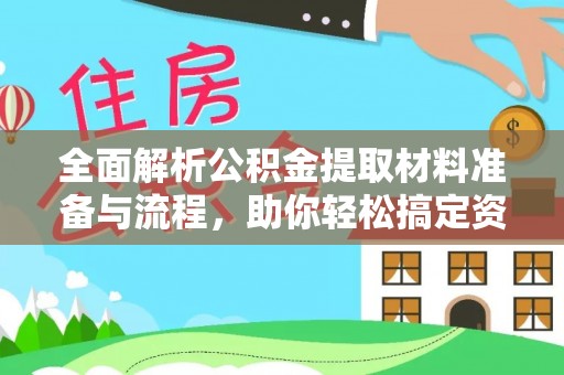赣榆全面解析公积金提取材料准备与流程，助你轻松搞定资金提取