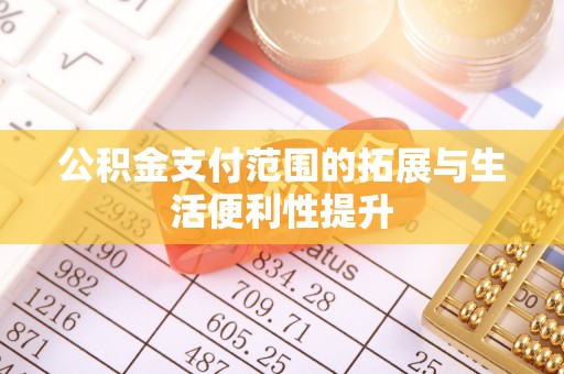 赣榆公积金支付范围的拓展与生活便利性提升