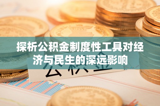 赣榆探析公积金制度性工具对经济与民生的深远影响