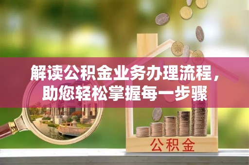 赣榆解读公积金业务办理流程，助您轻松掌握每一步骤