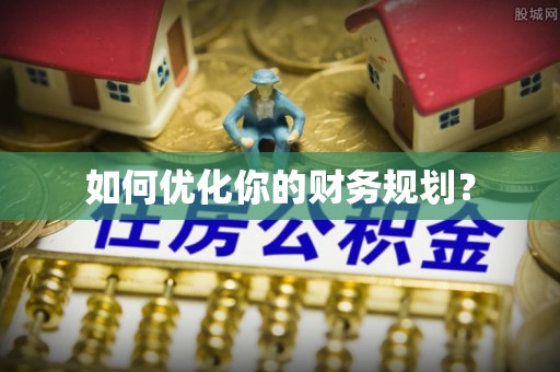 赣榆如何优化你的财务规划？