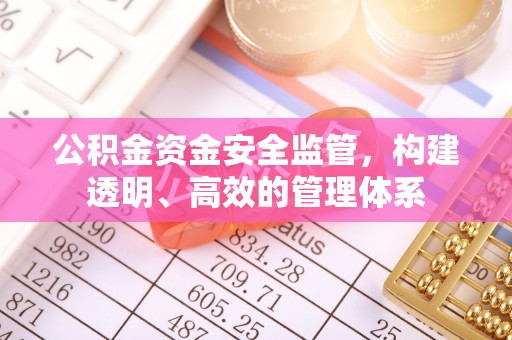 赣榆公积金资金安全监管，构建透明、高效的管理体系