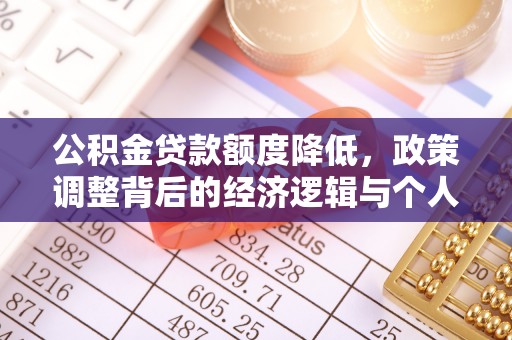赣榆公积金贷款额度降低，政策调整背后的经济逻辑与个人应对策略
