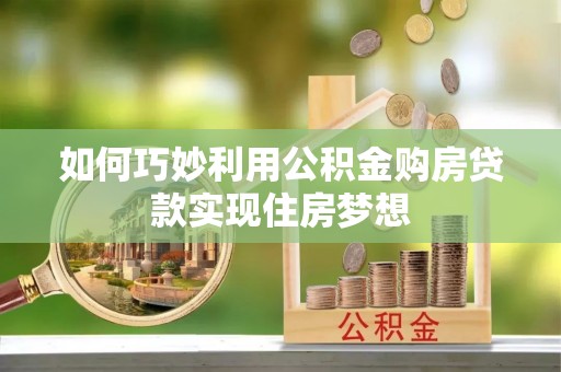 赣榆如何巧妙利用公积金购房贷款实现住房梦想