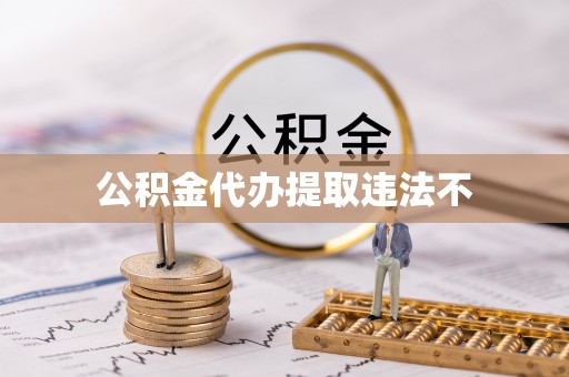 赣榆公积金代办提取违法不