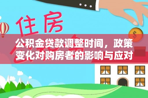 赣榆公积金贷款调整时间，政策变化对购房者的影响与应对策略