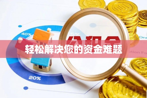 赣榆轻松解决您的资金难题