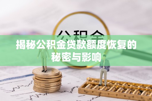 赣榆揭秘公积金贷款额度恢复的秘密与影响