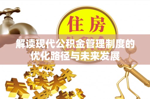 赣榆解读现代公积金管理制度的优化路径与未来发展
