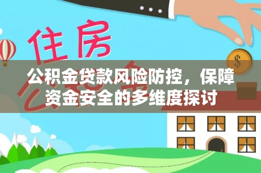 赣榆公积金贷款风险防控，保障资金安全的多维度探讨