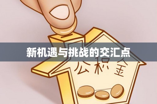 赣榆新机遇与挑战的交汇点