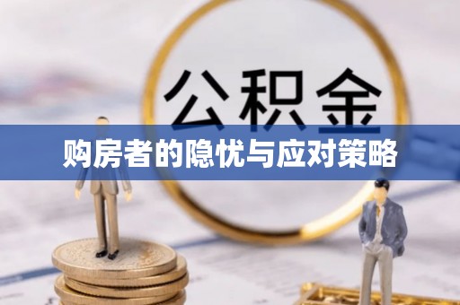 赣榆购房者的隐忧与应对策略