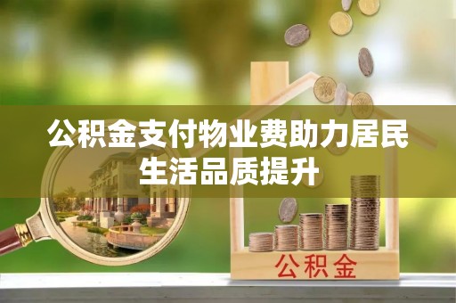 赣榆公积金支付物业费助力居民生活品质提升