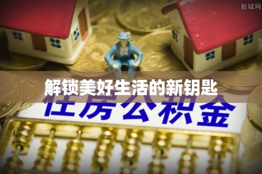 赣榆解锁美好生活的新钥匙