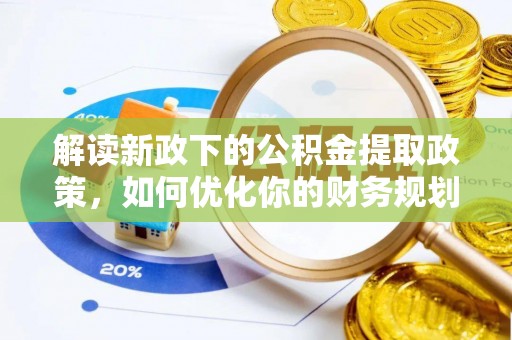 赣榆解读新政下的公积金提取政策，如何优化你的财务规划
