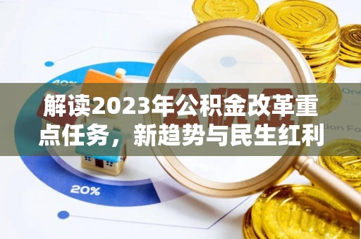 赣榆解读2023年公积金改革重点任务，新趋势与民生红利