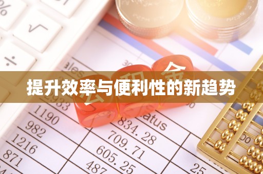赣榆提升效率与便利性的新趋势