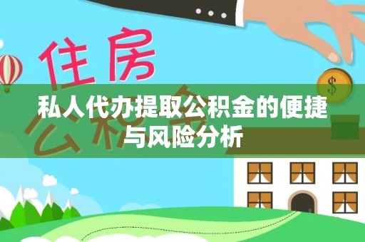赣榆私人代办提取公积金的便捷与风险分析